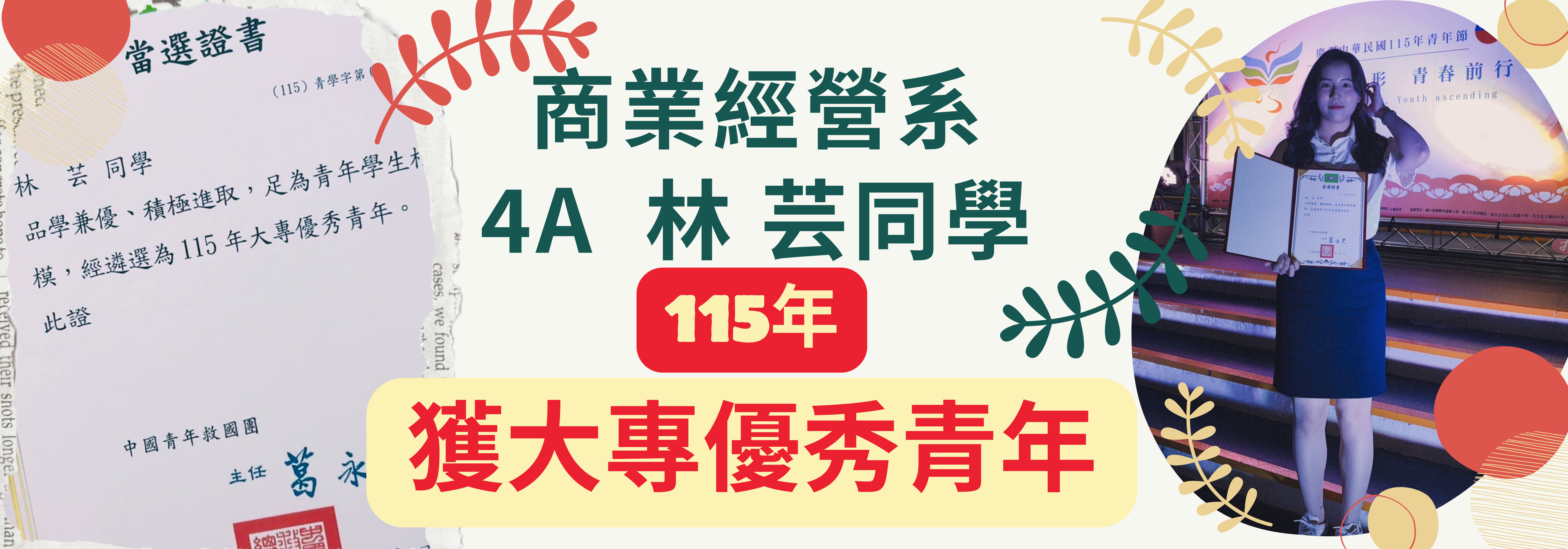 林芸大專優秀青年