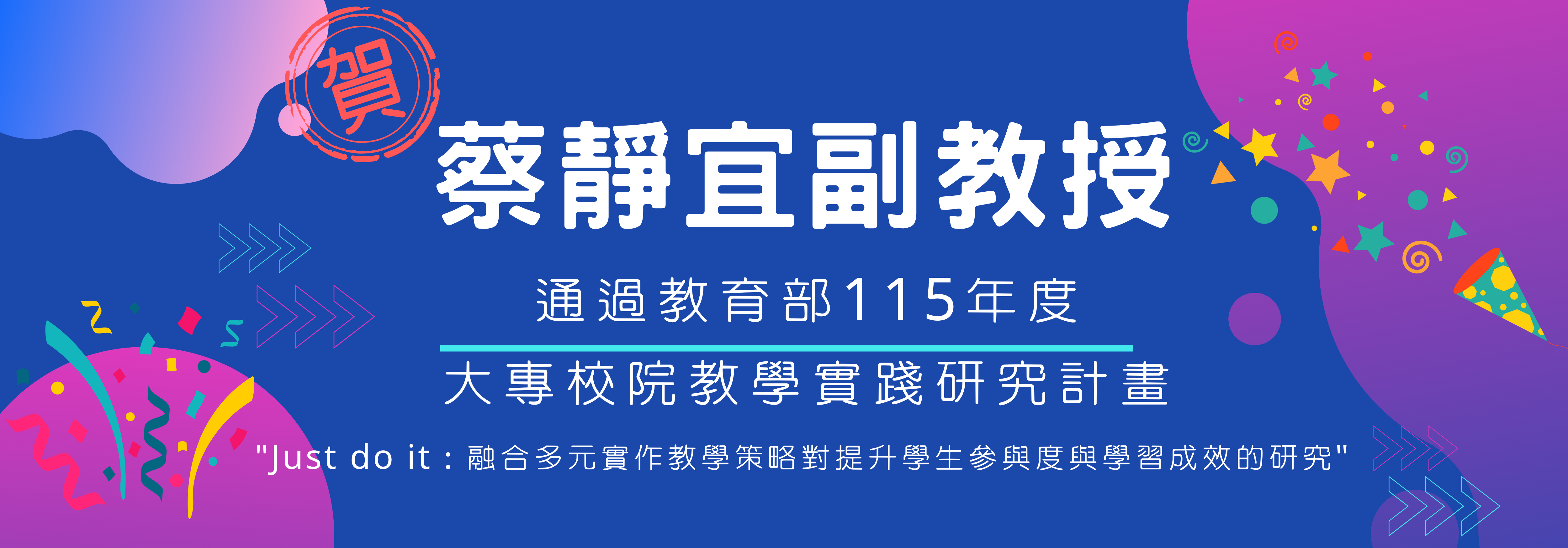 靜宜老師教學實踐