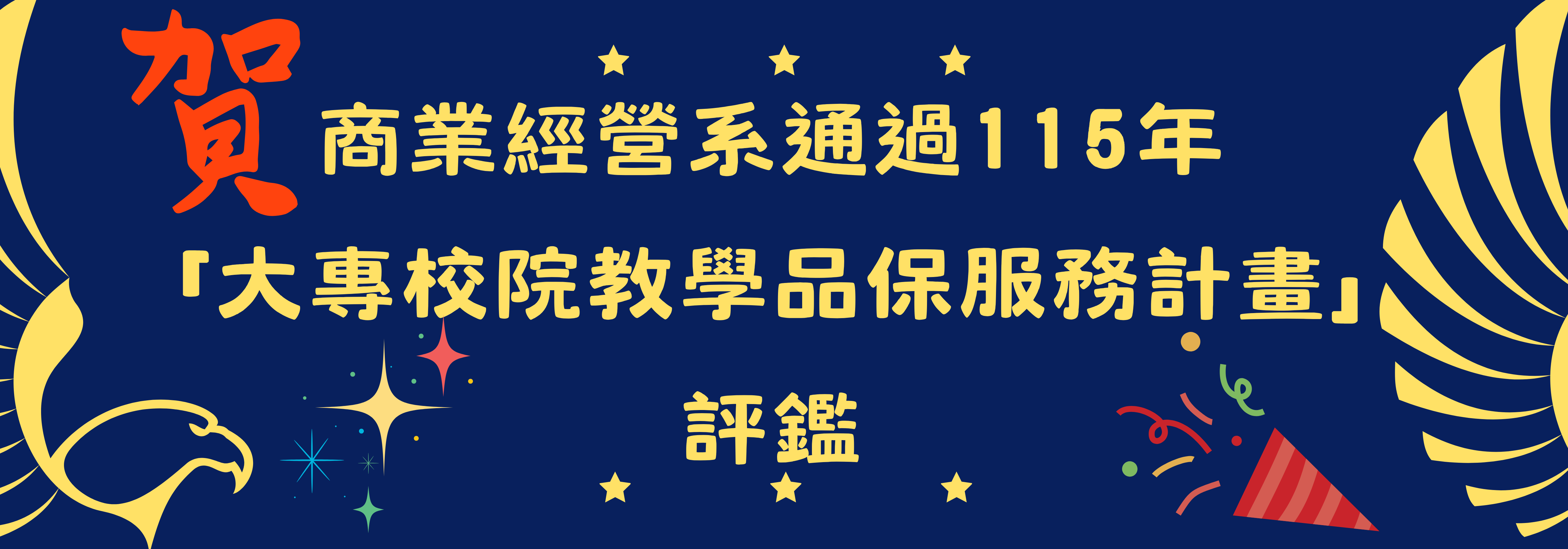 通過教學評鑑
