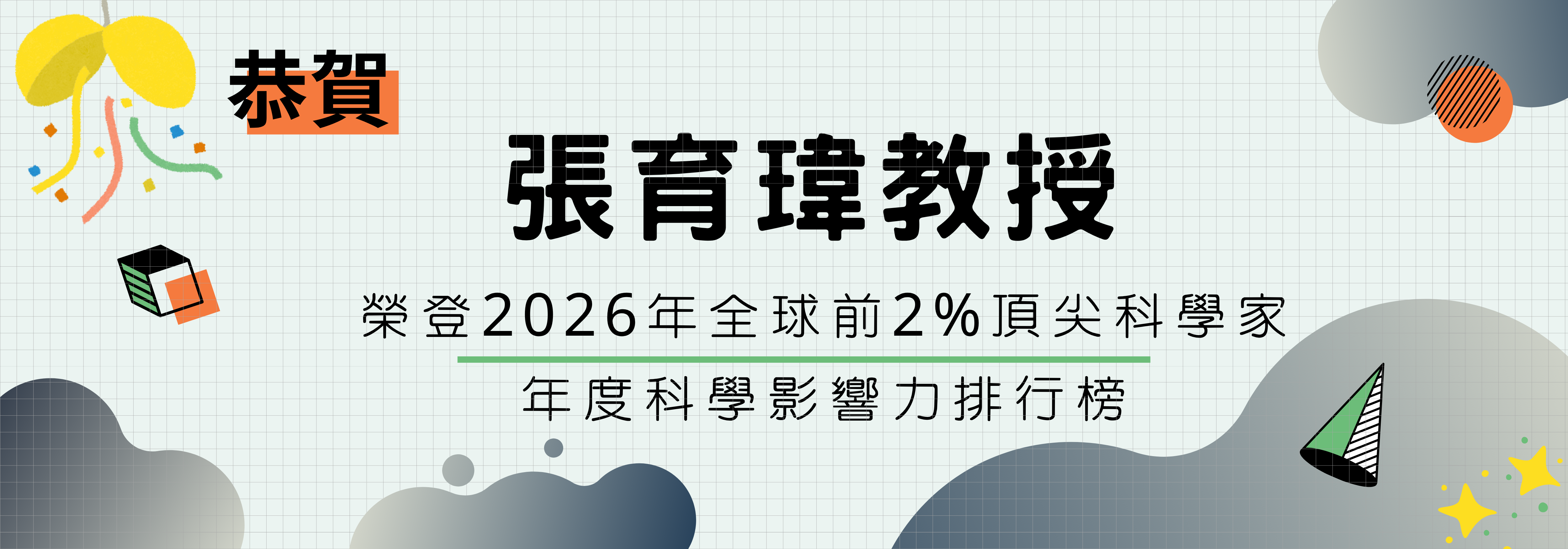 育瑋老師2%科學家