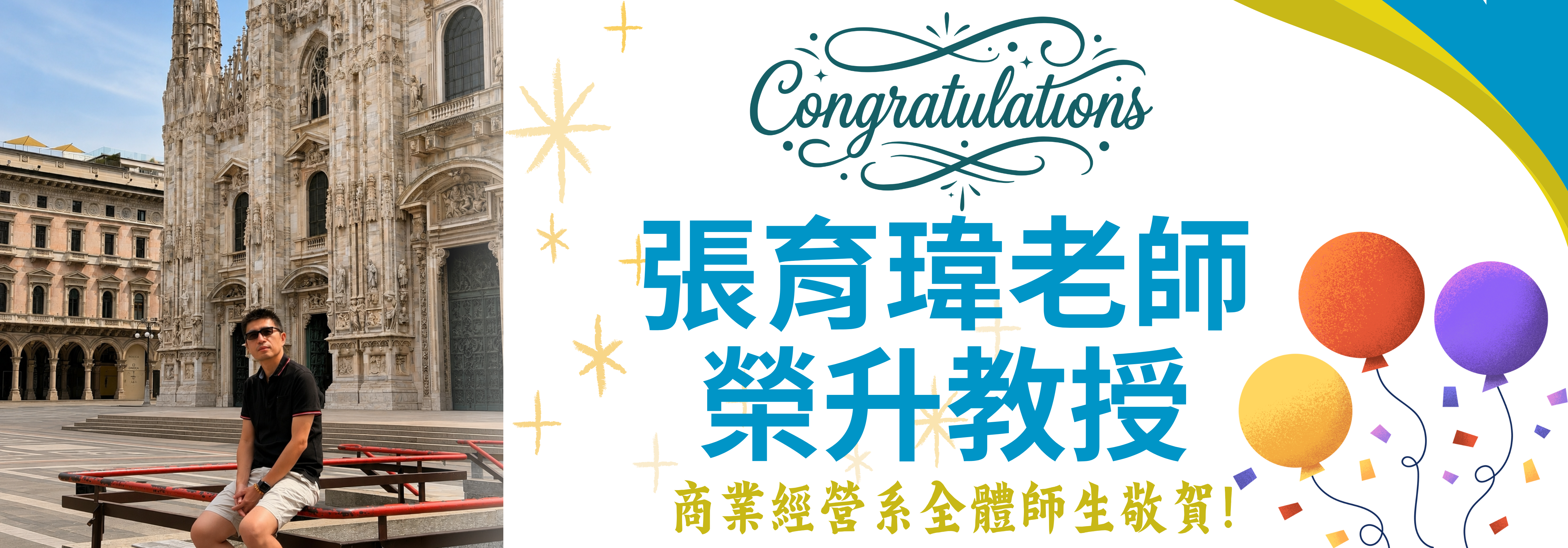 育瑋老師升等